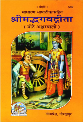 Srimad Bhagavad Gita(Hardcover, Hindi, GEETA PRESS)