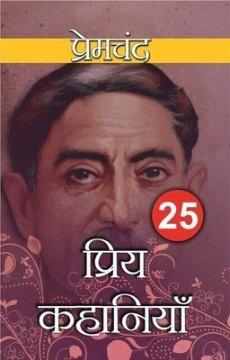 25 PRIYA KAHANIYA by Premchand  - 25 PRIYA KAHANIYA by Premchand(Paperback, Munshi Premchand)