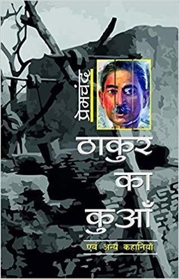 Thakur Ka Kuan Evam Anya Kahaniya  - Thakur Ka Kuan Evam Anya Kahaniya(Hindi, Paperback, Premchand)