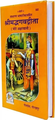 Shrimad Bhagwat Gita Mote Akshar Wali Code -502(Hardcover, Hindi, Geeta Press, Gorakhpur)