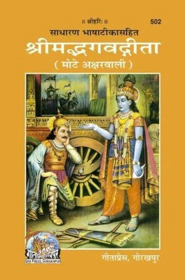 Shrimad Bhagwat Gita Mote Akshar Wali (Code 502)(Hardcover, Hindi, Gita Press Gorakhpur)