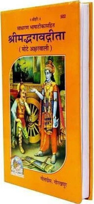 Shrimad Bhagwat Gita Mote Akshar Wali(Hardcover, Hindi, ShriKrishna)
