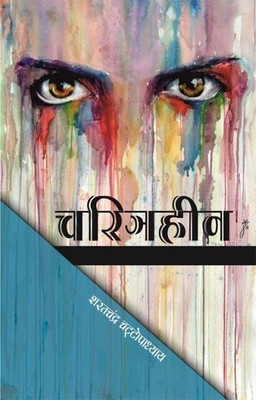CHARITRAHEEN by Sharat Chandra Chattopadhyay  - CHARITRAHEEN by Sharat Chandra Chattopadhyay(Paperback, Sharat Chandra Chattopadhyay)