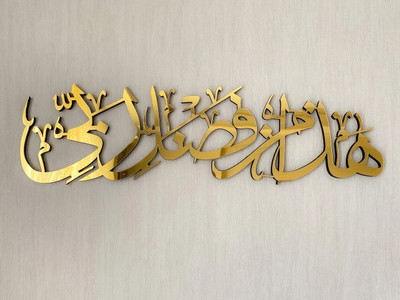 Craftonee Haza min fazle rabbi islamic wall decor islamic gift islamic calligraphy muslim(6.5 inch X 23.5 inch, Gold)