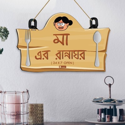 Indigifts Mummy Da Dhaba Bengali Wall Hanging | Mothers Day Gift (Brown) Decorative Showpiece  -  20 cm(Wood, Multicolor)