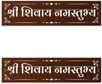 Decosign 8 inch Shree Shivay Namastubhyam Self Adhesive Sticker(Pack of 2)