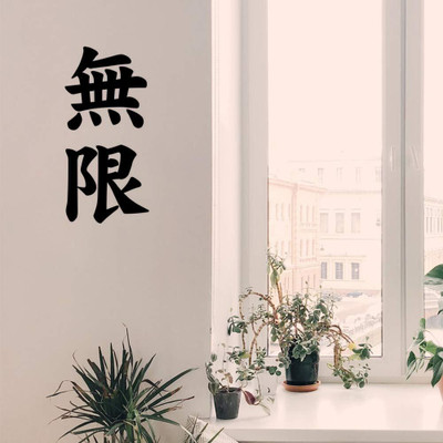SnappyVinyl 29 cm Japanese Kanji Character Infinite Mugen Self Adhesive Sticker(Pack of 1)