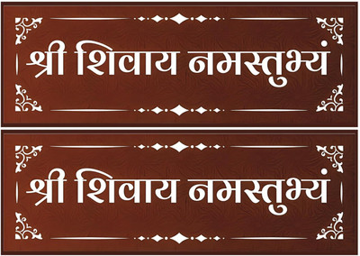 HouseOfCommon 12 inch Shri Shivay Namastubhyam Wall Sticker | Brown Waterproof Art for Temple & Home Self Adhesive Sticker(Pack of 2)