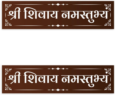 Decosign 8 inch Shree Shivay Namastubhyam Self Adhesive Sticker(Pack of 2)