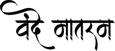 ASW 5.5 inch Vande Mataram Vinyl Sticker for Bike & Scooter Windshield 5.5 x 2.4 Inch Self Adhesive Sticker(Pack of 2)