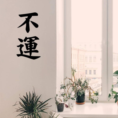 Xskin 29 cm Japanese Kanji Character Misfortune Fuun Wall Decals Easy to Apply Self Adhesive Sticker(Pack of 1)
