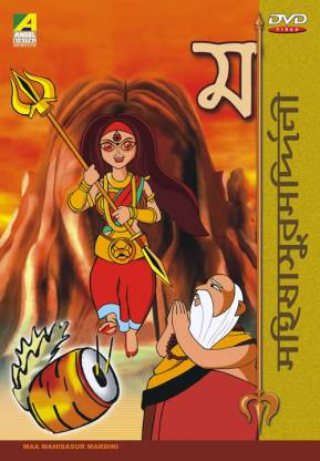 Maa Mahishasur Mardini (Animated) Price in India - Buy Maa Mahishasur  Mardini (Animated) online at 