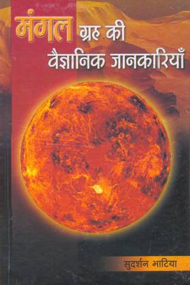Buy Mangal Grah Ki Vaigyaanik Jaankariyan by Sudersan ...