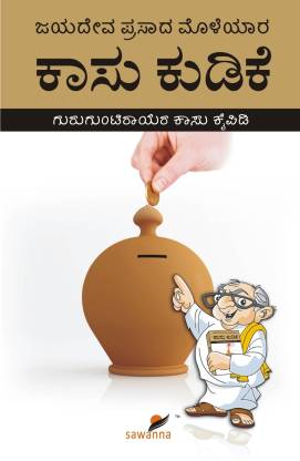 Kasu Kudike: Buy Kasu Kudike by Mr. Jayadeva Prasad at Low Price in India |  