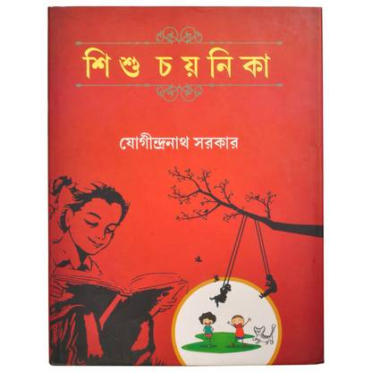 Sisu Chayanika Collection Of Bengali Poems Buy Sisu Chayanika Collection Of Bengali Poems By Mr Jogendra Nath Sarkar At Low Price In India Flipkart Com