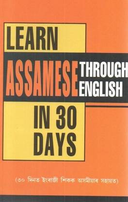Learn Assamese Through English In 30 Days Buy Learn Assamese Through English In 30 Days By Vikal Krishna Gopal At Low Price In India Flipkart Com