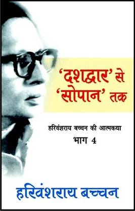 Dashdwar Se Sopan Tak Buy Dashdwar Se Sopan Tak By Bachchan Harivansh Rai At Low Price In India Flipkart Com Bharat nirman is an indian business plan for creating basic rural infrastructure. dashdwar se sopan tak