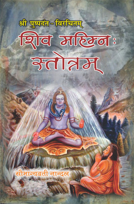 shiv mahima shotra shiv mahima shotra