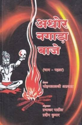 Aghor Nagada Baje Set Of 2 Books Hindi Buy Aghor Nagada Baje Set Of 2 Books Hindi By Mohanlal Agrawal At Low Price In India Flipkart Com