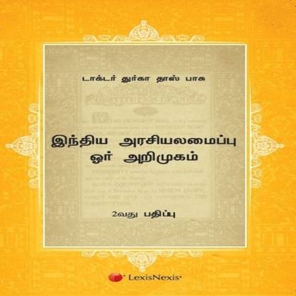 Introduction To The Constitution Of India Tamil Translation Buy Introduction To The Constitution Of India Tamil Translation By D D Basu At Low Price In India Flipkart Com