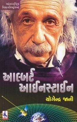 Albert Einstein Gujarati Biography Buy Albert Einstein Gujarati Biography By Yogendra Jani At Low Price In India Flipkart Com
