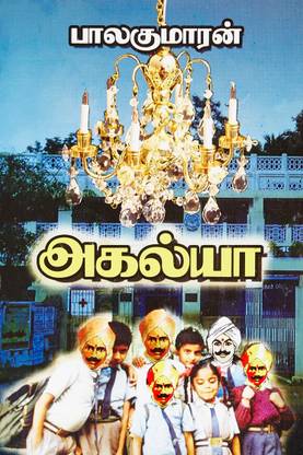 Agalya - Tamil (அகல்யா): Buy Agalya - Tamil (அகல்யா) by Balakumaran at Low Price in India Agalya - Tamil (அகல்யா): Buy Agalya - Tamil (அகல்யா) by Balakumaran at Low Price in India