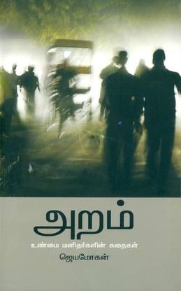 Aram Buy Aram By Jayamohan At Low Price In India Flipkart Com
