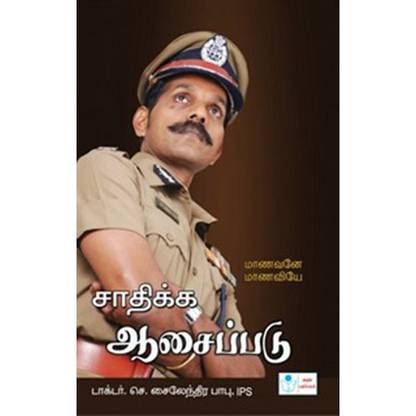 Sathika Aasai Padu Buy Sathika Aasai Padu By Dr C Sylendra Babu Ips At Low Price In India Flipkart Com
