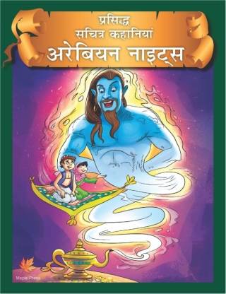 Arabian Nights (Hindi) (Illustrated): Buy Arabian Nights (Hindi)  (Illustrated) by Maple Press at Low Price in India 