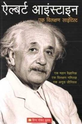 Albert Einstein: Ek Vilakshan Scientist