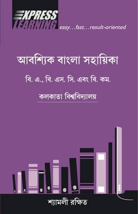 Abashyik Bangla Sahayika Bengali Express Learning Book For Calcutta University Buy Abashyik Bangla Sahayika Bengali Express Learning Book For Calcutta University By Rakshit At Low Price In India Flipkart Com