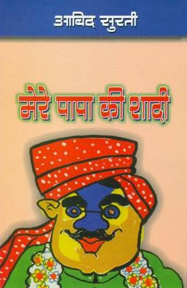 Mere Papa Ki Shaadi: Buy Mere Papa Ki Shaadi by Aabid Surti at Low Price in India Mere Papa Ki Shaadi: Buy Mere Papa Ki Shaadi by Aabid Surti at Low Price in India