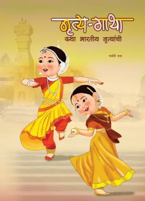 NRITYA-GATHA (Marathi) Stories of Indian Dance