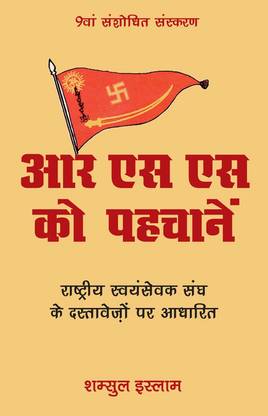 Rss Ko Pehchaney Hindi Rashtriya Swayamsevak Sangh Ke Dastavezon Par Adharit Buy Rss Ko Pehchaney Hindi Rashtriya Swayamsevak Sangh Ke Dastavezon Par Adharit By Dr Shamsul Islam At Low Price In India