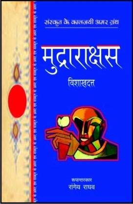 Murdarakshas Buy Murdarakshas By Vishakdutt At Low Price In India Flipkart Com Edited with critical and explanatory notes by kashinlath trimbak telang. murdarakshas