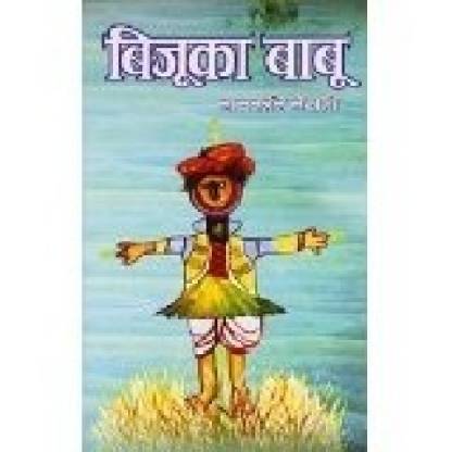 Bijuka Babu: Buy Bijuka Babu by Bairagi Balkavi at Low Price in India |  