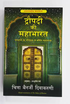 Draupadi Ki Mahabharat (Hindi Translation Of Palace Of Illusion)  - Hindi Translation Of The Palace Of Illusions