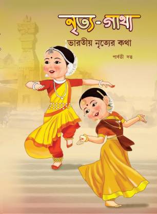 NRITYA-GATHA (Bengali) Bharatiya Nrityer Kotha  - Stories of Indian Dance