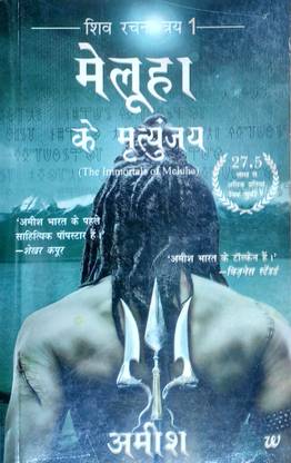 Meluha Ke Mritunjay Immortals Of Meluha Hindi Buy Meluha Ke Mritunjay Immortals Of Meluha Hindi By Tripathi Amish At Low Price In India Flipkart Com 0 out of 5 stars not rated yet. meluha ke mritunjay immortals of meluha hindi