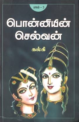 Ponniyin Selvan (Part - III): Buy Ponniyin Selvan (Part - III) by Kalki at  Low Price in India 