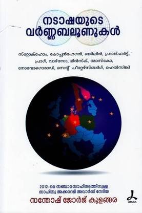 Natashayude Varna Baloonukal (Malayalam, Paperback, Kulangara Santhosh George)