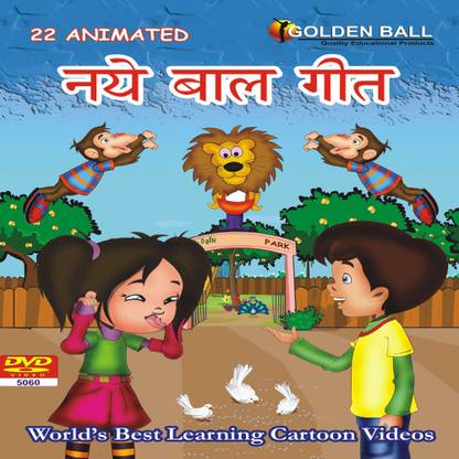 Golden Ball 22 Animated Naye Baal Geet - Golden Ball : Golden Ball 22 Animated Naye Baal Geet - Golden Ball :