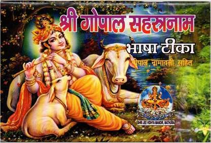 Gopal Sahastranaam Stotra Hindi Translated With Sudha Gopi Chandan