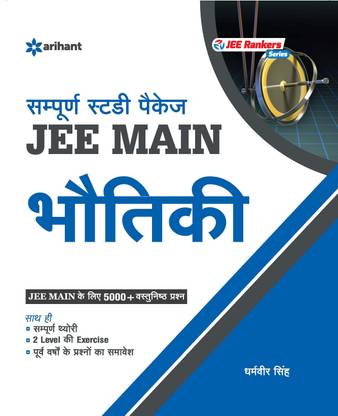 Jee Main Sampurna Study Package Bhautiki Buy Jee Main Sampurna Study Package Bhautiki By Dharamvir Singh At Low Price In India Flipkart Com