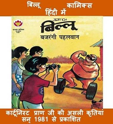 Billoo Aur Bajrangi Pehlwan Comics In Hindi: Buy Billoo Aur Bajrangi  Pehlwan Comics In Hindi by Cartoonist Pran at Low Price in India |  