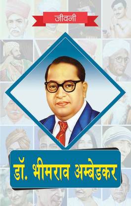 Dr Bhimrao Ambedkar Ki Jeevni Buy Dr Bhimrao Ambedkar Ki Jeevni By Rph Editorial Board At Low Price In India Flipkart Com That includes speeches, debates, essays, drafts, letters reading a recent article ,the doctor and the saint: dr bhimrao ambedkar ki jeevni