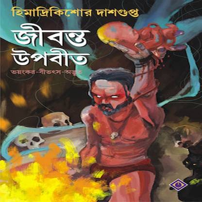 Jibonto Upobit: Buy Jibonto Upobit by HIMADRIKISHORE DASGUPTA at Low Price in India Jibonto Upobit: Buy Jibonto Upobit by HIMADRIKISHORE DASGUPTA at Low Price in India