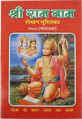 Shri Ram Lekhan Pushthika Full 11000 Timesd