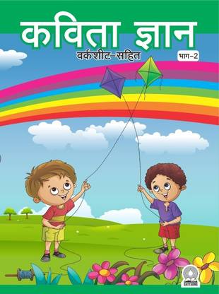 kavita gyan part 2 with worksheets hindi rhymes for junior kg buy kavita gyan part 2 with worksheets hindi rhymes for junior kg by kiran nangia at low price in india flipkart com