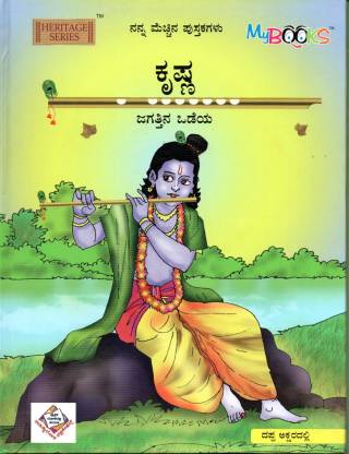 Krishna Jagattina Odeya -Krishna Story Books For Kids With Pictures In  Kannada: Buy Krishna Jagattina Odeya -Krishna Story Books For Kids With  Pictures In Kannada by Sahitya Loka at Low Price in